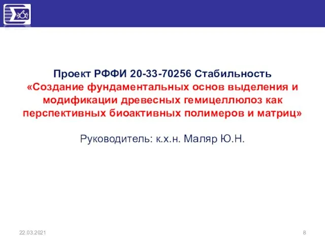 22.03.2021 Проект РФФИ 20-33-70256 Стабильность «Создание фундаментальных основ выделения и модификации древесных