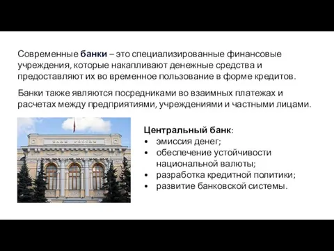 Современные банки – это специализированные финансовые учреждения, которые накапливают денежные средства и