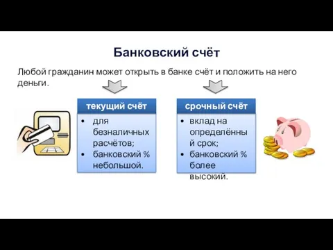 Банковский счёт Любой гражданин может открыть в банке счёт и положить на