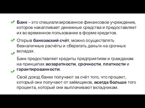 Банк – это специализированное финансовое учреждение, которое накапливает денежные средства и предоставляет