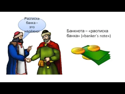 Расписка банка – это надёжно! Банкнота – «расписка банка» («banker`s note»)