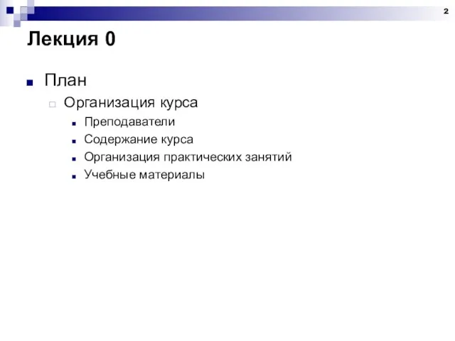 Лекция 0 План Организация курса Преподаватели Содержание курса Организация практических занятий Учебные материалы