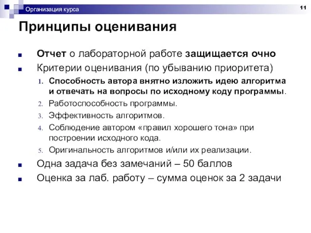 Организация курса Принципы оценивания Отчет о лабораторной работе защищается очно Критерии оценивания