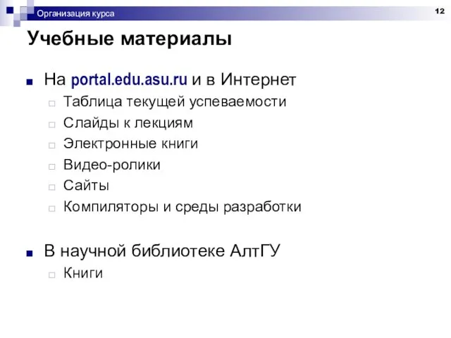 Организация курса Учебные материалы На portal.edu.asu.ru и в Интернет Таблица текущей успеваемости