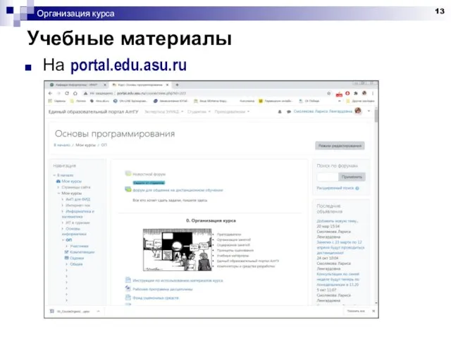 Организация курса Учебные материалы На portal.edu.asu.ru