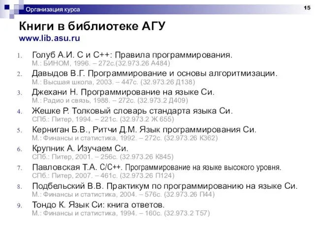 Организация курса Книги в библиотеке АГУ www.lib.asu.ru Голуб А.И. С и С++: