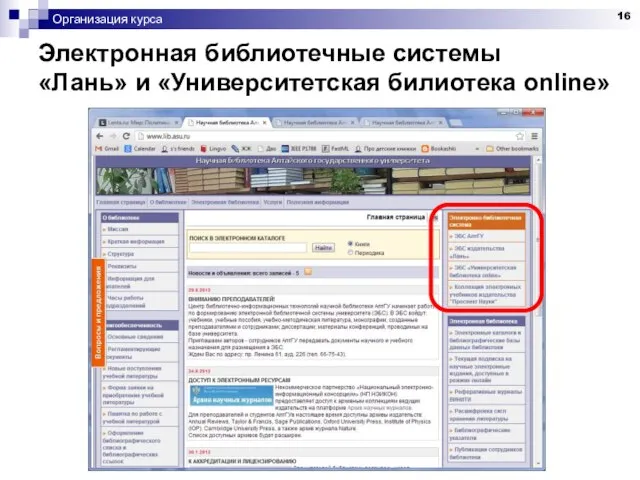 Организация курса Электронная библиотечные системы «Лань» и «Университетская билиотека online»