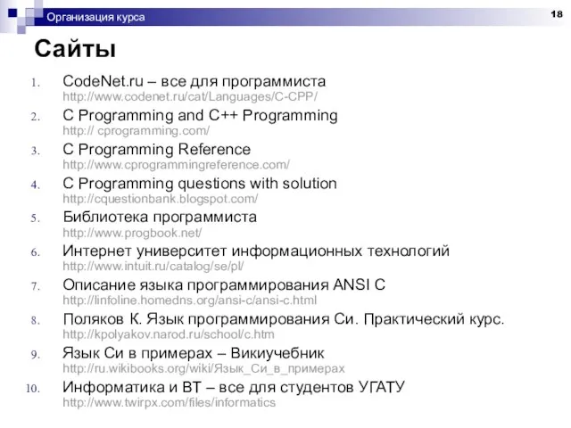 Организация курса Сайты CodeNet.ru – все для программиста http://www.codenet.ru/cat/Languages/C-CPP/ C Programming and