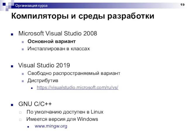 Организация курса Компиляторы и среды разработки Microsoft Visual Studio 2008 Основной вариант