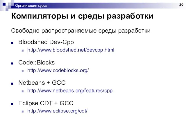 Организация курса Компиляторы и среды разработки Свободно распространяемые среды разработки Bloodshed Dev-Cpp
