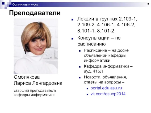 Организация курса Преподаватели Смолякова Лариса Ленгардовна старший преподаватель кафедры информатики Лекции в