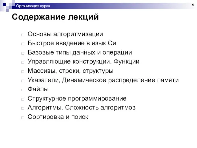 Организация курса Содержание лекций Основы алгоритмизации Быстрое введение в язык Си Базовые