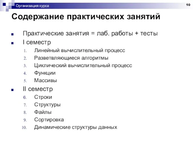 Организация курса Содержание практических занятий Практические занятия = лаб. работы + тесты