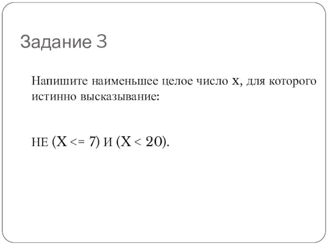 Задание 3 Напишите наименьшее целое число x, для которого истинно высказывание: НЕ (X
