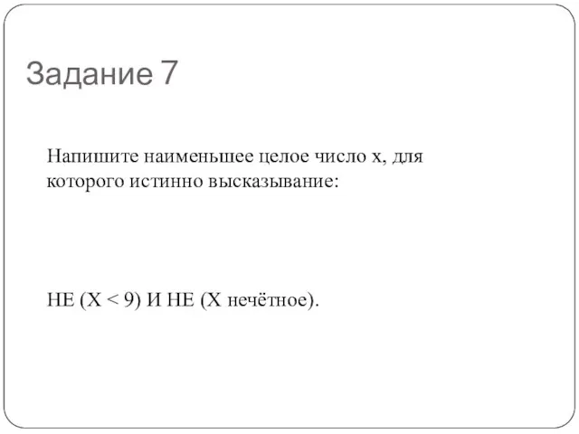 Задание 7 Напишите наименьшее целое число x, для которого истинно высказывание: НЕ (X