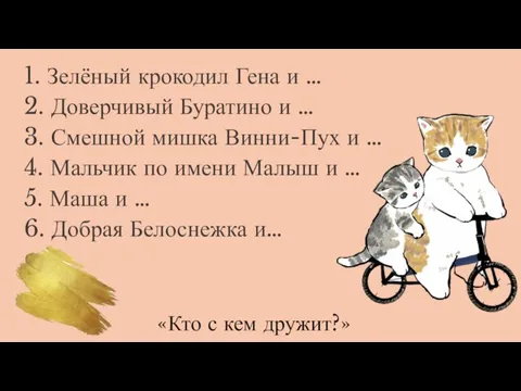 «Кто с кем дружит?»