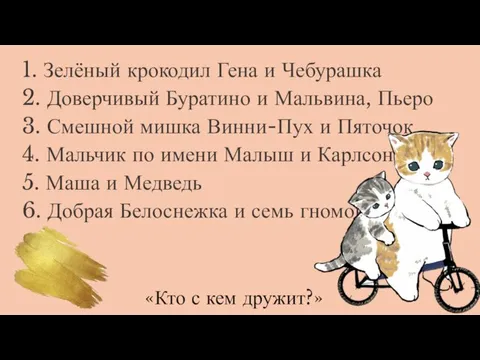 «Кто с кем дружит?»