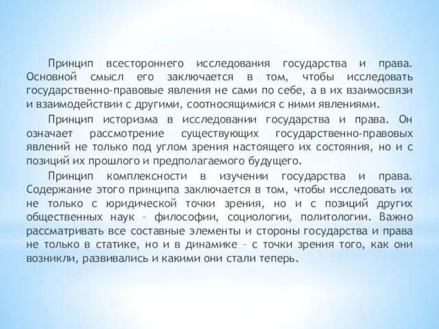 Принцип всестороннего исследования государства и права. Основной смысл его заключается в том,