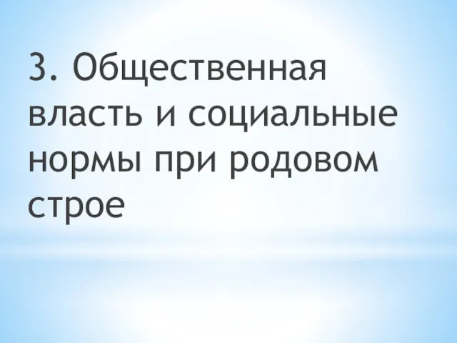 3. Общественная власть и социальные нормы при родовом строе