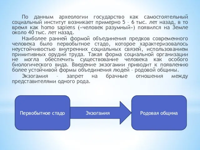 По данным археологии государство как самостоятельный социальный институт возникает примерно 5 –