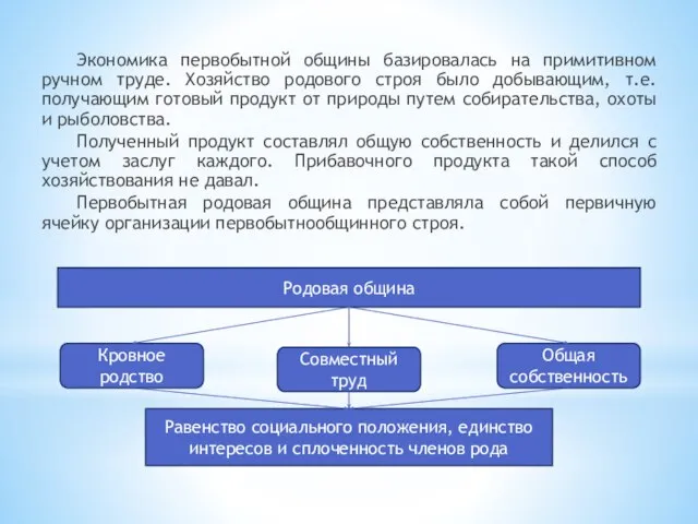 Экономика первобытной общины базировалась на примитивном ручном труде. Хозяйство родового строя было