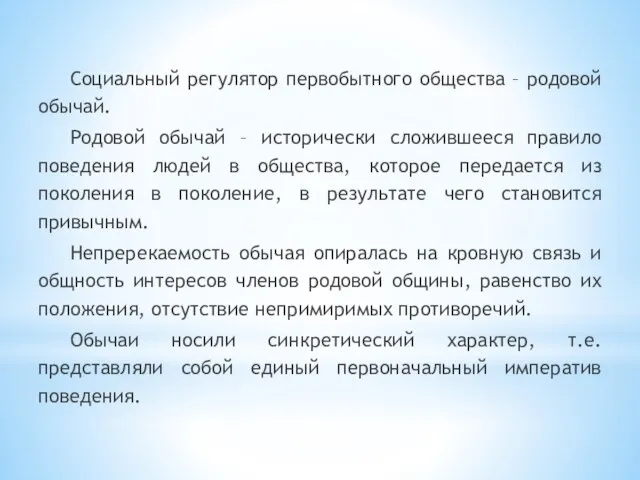 Социальный регулятор первобытного общества – родовой обычай. Родовой обычай – исторически сложившееся