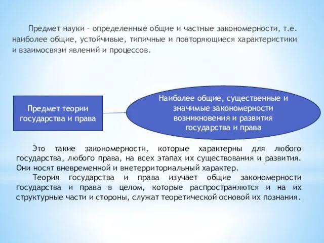 Предмет науки – определенные общие и частные закономерности, т.е. наиболее общие, устойчивые,