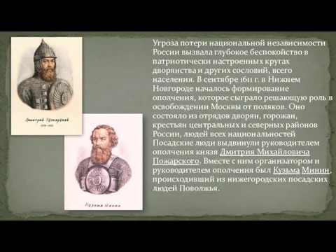 Угроза потери национальной независимости России вызвала глубокое беспокойство в патриотически настроенных кругах