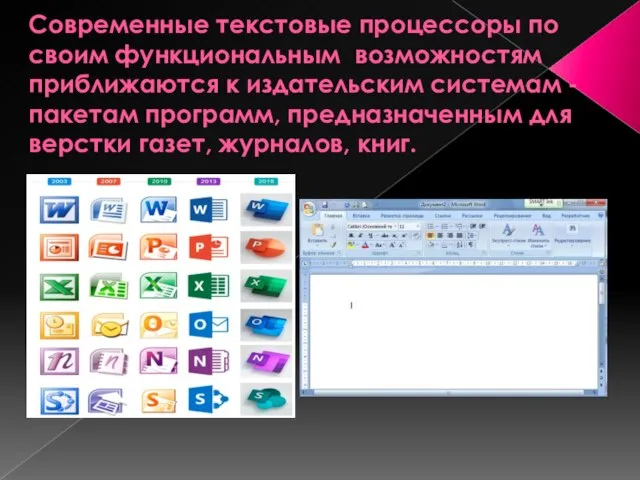 Современные текстовые процессоры по своим функциональным возможностям приближаются к издательским системам -