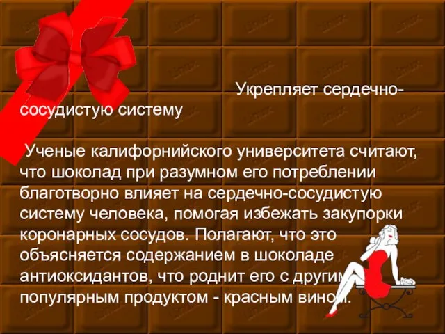 Мастер-класс Укрепляет сердечно-сосудистую систему Ученые калифорнийского университета считают, что шоколад при разумном