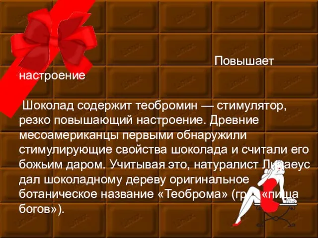 Мастер-класс Повышает настроение Шоколад содержит теобромин — стимулятор, резко повышающий настроение. Древние