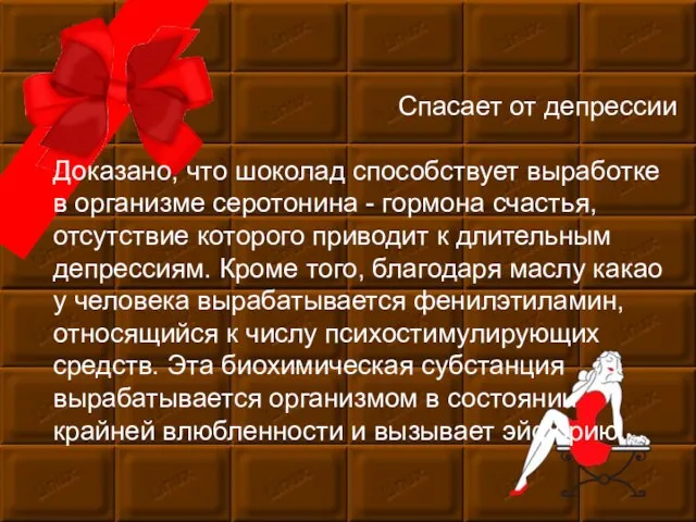 Мастер-класс Спасает от депрессии Доказано, что шоколад способствует выработке в организме серотонина