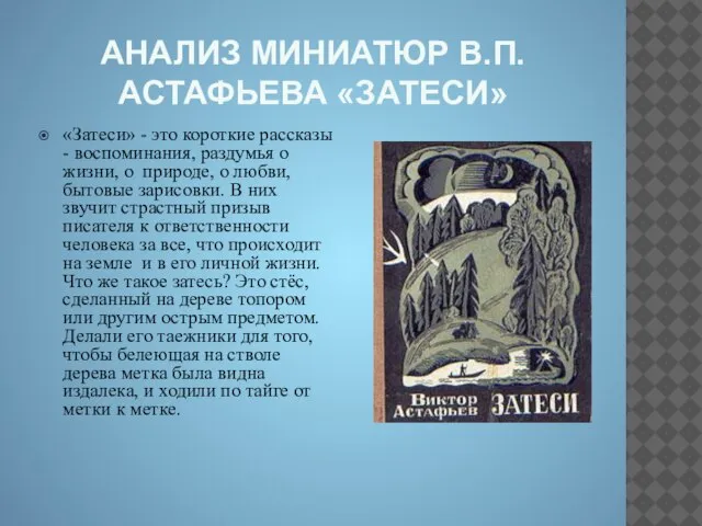 АНАЛИЗ МИНИАТЮР В.П.АСТАФЬЕВА «ЗАТЕСИ» «Затеси» - это короткие рассказы - воспоминания, раздумья