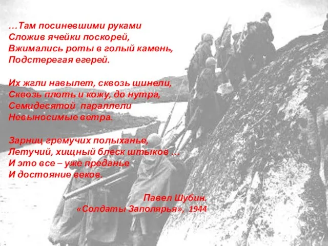 …Там посиневшими руками Сложив ячейки поскорей, Вжимались роты в голый камень, Подстерегая