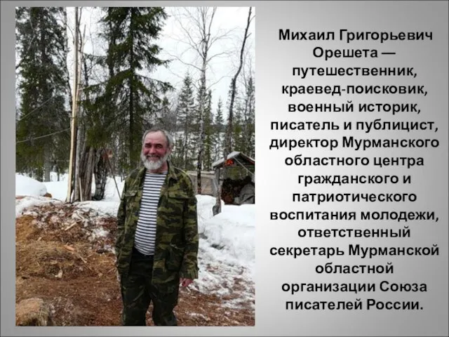 Михаил Григорьевич Орешета ― путешественник, краевед-поисковик, военный историк, писатель и публицист, директор