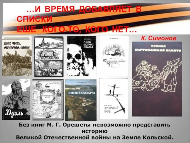 …И ВРЕМЯ ДОБАВЛЯЕТ В СПИСКИ ЕШЕ КОГО-ТО, КОГО НЕТ… К. Симонов Без