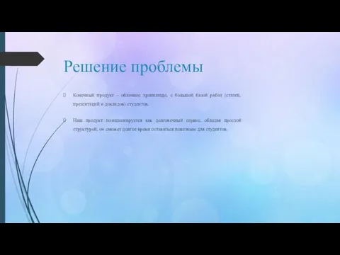 Решение проблемы Конечный продукт – облачное хранилище, с большой базой работ (статей,