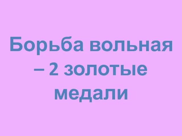 Борьба вольная – 2 золотые медали