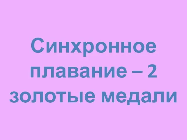 Синхронное плавание – 2 золотые медали