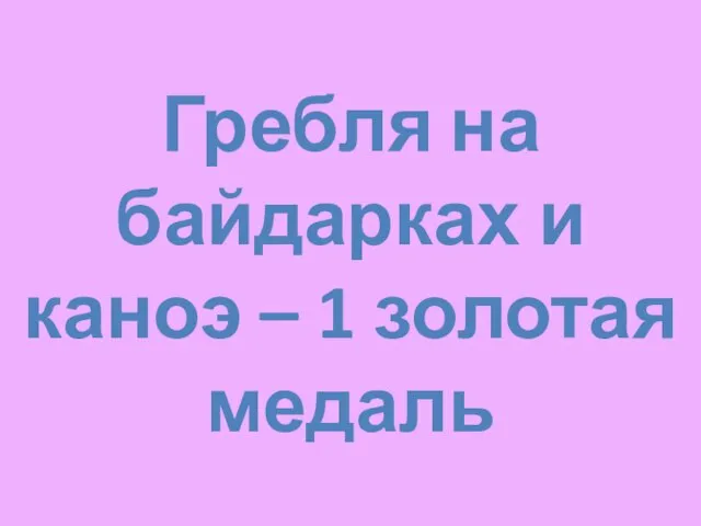 Гребля на байдарках и каноэ – 1 золотая медаль