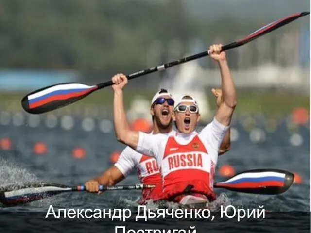 Александр Дьяченко, Юрий Постригай