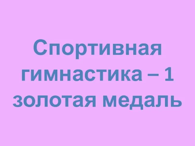 Спортивная гимнастика – 1 золотая медаль