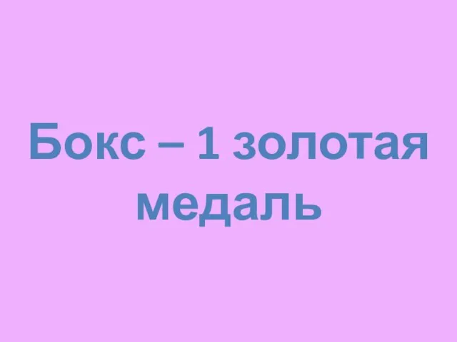 Бокс – 1 золотая медаль