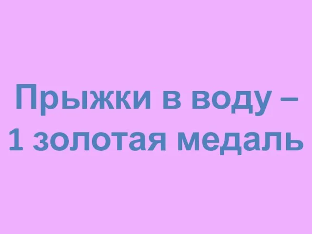 Прыжки в воду – 1 золотая медаль