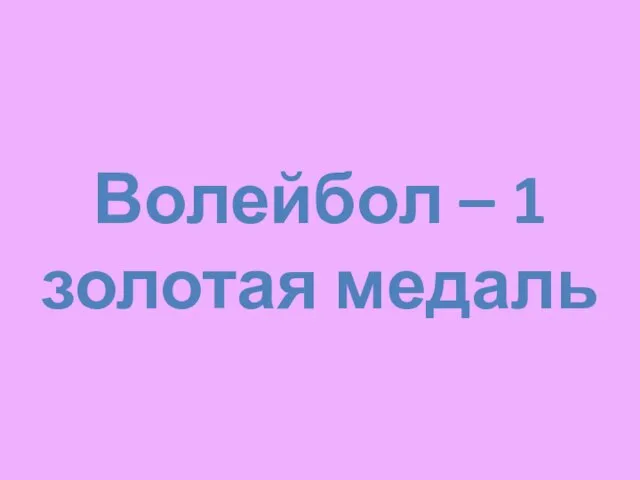 Волейбол – 1 золотая медаль