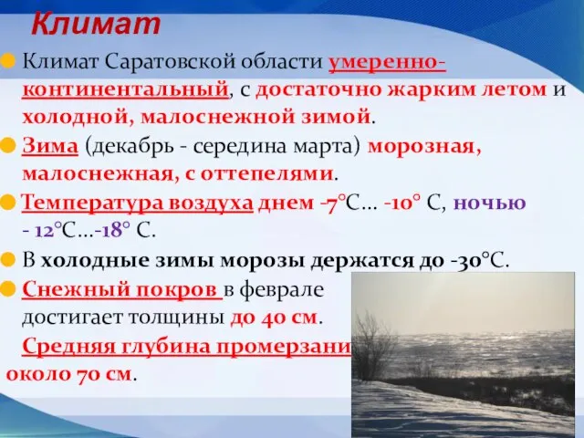 Климат Климат Саратовской области умеренно-континентальный, с достаточно жарким летом и холодной, малоснежной