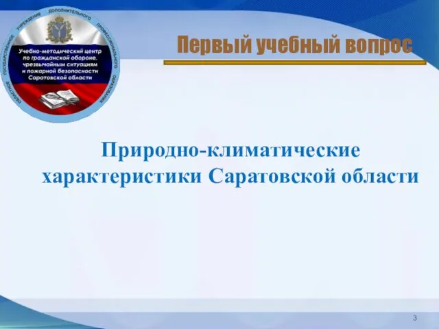 Природно-климатические характеристики Саратовской области Первый учебный вопрос