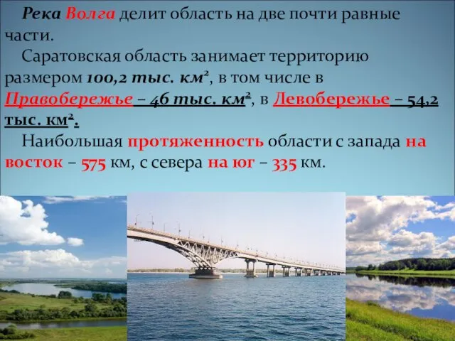 Река Волга делит область на две почти равные части. Саратовская область занимает