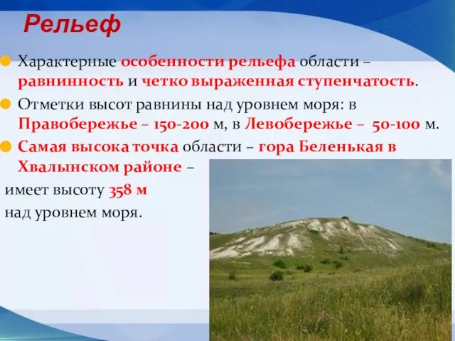 Рельеф Характерные особенности рельефа области – равнинность и четко выраженная ступенчатость. Отметки