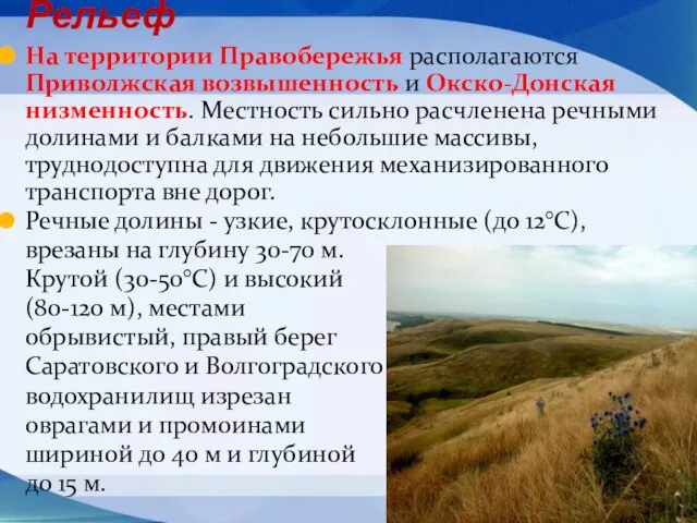 Рельеф На территории Правобережья располагаются Приволжская возвышенность и Окско-Донская низменность. Местность сильно